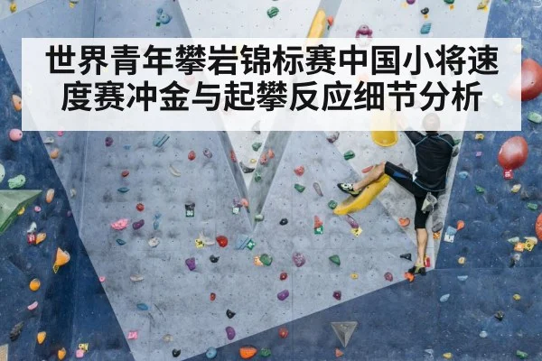 世界青年攀岩锦标赛中国小将速度赛冲金与起攀反应细节分析（kaiyun）