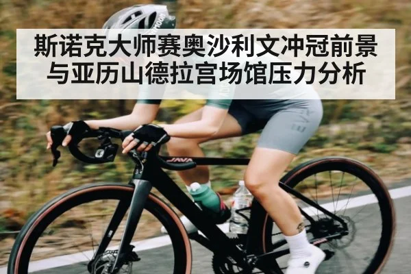 斯诺克大师赛奥沙利文冲冠前景与亚历山德拉宫场馆压力分析