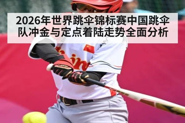 2026年世界跳伞锦标赛中国跳伞队冲金与定点着陆走势全面分析