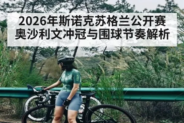 2026年斯诺克苏格兰公开赛奥沙利文冲冠与围球节奏解析 - kaiyun